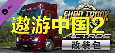 遨游中国2 v1.20稳定版/欧洲模拟卡车2/CTS6 赛车竞技-第1张