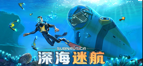 深海迷航：美丽水世界/Subnautica（v20230621） 动作游戏-第1张