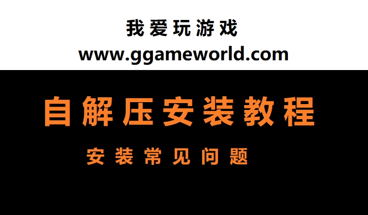 游戏安装运行常见问题 常见问题-第1张