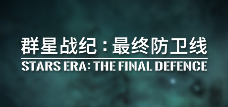群星战纪 最终防卫线/STARS ERA: THE FINAL DEFENCE 角色扮演-第1张