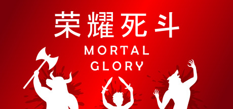 荣耀死斗/Mortal Glory 角色扮演-第1张