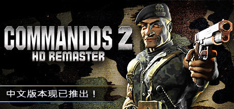 盟军敢死队2高清重制版/Commandos 2 - HD Remaster（v1.09） 策略战棋-第1张