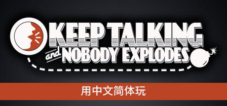 没人会被炸掉/Keep Talking and Nobody Explodes 休闲解谜-第1张