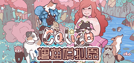撸猫模拟器/Calico 休闲解谜-第1张