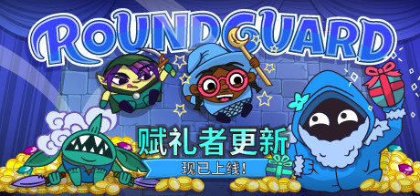 Roundguard（集成Gift Giver） 策略战棋-第1张