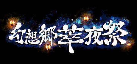 幻想乡萃夜祭/Gensokyo Night Festival（v5561437） 动作游戏-第1张