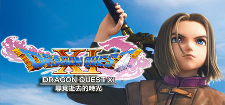 勇者斗恶龙11：追寻逝去的时光/Dragon Quest XI 角色扮演-第1张