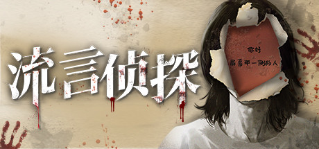 流言侦探（V1.0.2+中文语音） 恐怖游戏-第1张