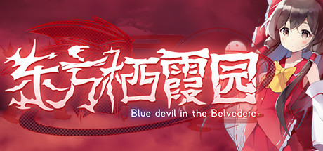 东方栖霞园/Blue devil in the Belvedere（V1.10） 动作游戏-第1张