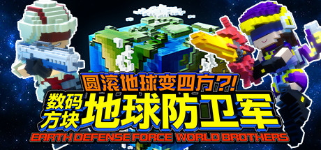 圆滚地球变四方-数码方块地球防卫军（全DLC豪华版+中文语音） 动作游戏-第1张