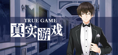 真实游戏/True Game(全番外) 角色扮演-第1张