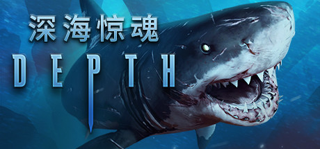 深海/Depth（v35623） 动作游戏-第1张