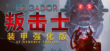 战团：装甲强化版/Brigador（整合血色周年） 动作游戏-第1张