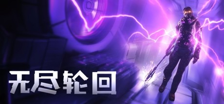 无尽轮回增强版/The Persistence 动作游戏-第1张