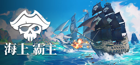 海上霸主/King of Seas（全DLC豪华版-Build.7070486+原声音轨） 动作游戏-第1张