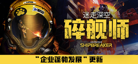 迷走深空：碎舰师/Hardspace: Shipbreaker（v0.5.0） 动作游戏-第1张