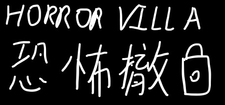 恐怖撤锁/Horror Villa 恐怖游戏-第1张