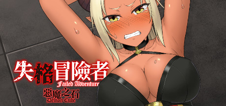 失格冒险者与恶魔之石/Failed Adventurer（Build.7012166） 角色扮演-第1张