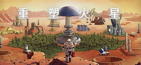重塑火星（V.220113.1-洛克军工崛起+中文语音） 模拟经营-第1张