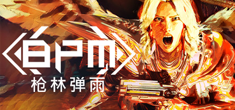 BPM 枪林弹雨/BPM: BULLETS PER MINUTE 射击游戏-第1张