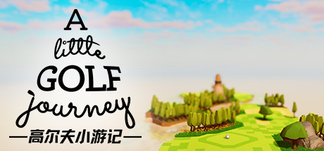 高尔夫小游记/A Little Golf Journey（v0.0.016） 休闲解谜-第1张