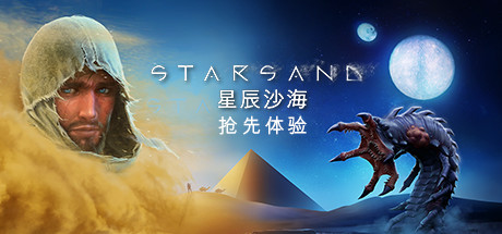 星辰沙海/Starsand（v0.5.0） 动作游戏-第1张