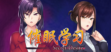 催眠学习/Secret Desire（完全版-Build.7592108+DLC） 休闲解谜-第1张