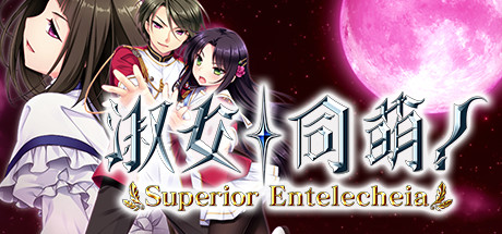 淑女同萌/Superior Entelecheia（豪华终极合集版-V2.00 rev1747+DLC） 冒险游戏-第1张