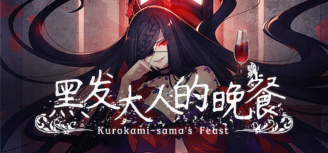 黑发大人的晚餐/Kurokami-samas Feast 冒险游戏-第1张