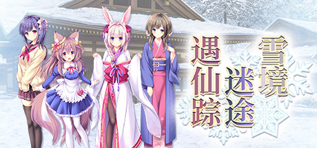 雪境迷途遇仙踪（Build.8118859-V1.663.3-1.72+DLC） 休闲解谜-第1张