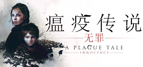 瘟疫传说：无罪/A Plague Tale: Innocence 动作游戏-第1张