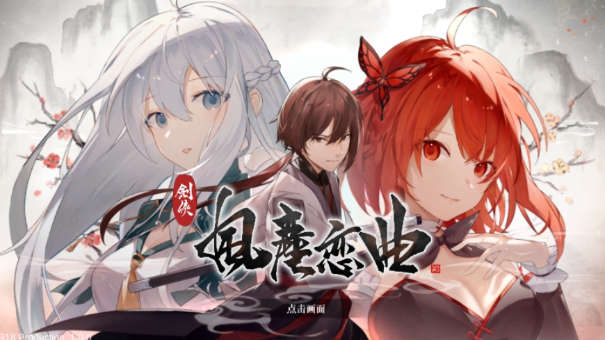 剑侠风尘恋曲Blades of Jianghu Ballad of Wind and Dust 官方中文步兵版+OST+DLC[电脑5.96G] 电脑端-第1张