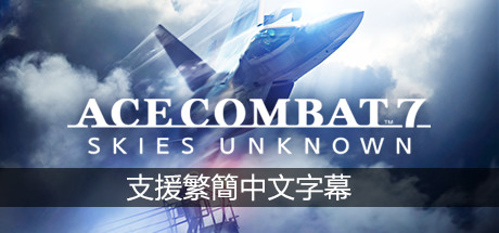 皇牌空战7：未知领域/Ace Combat 7: Skies Unknown（v15.11.2022+全DLC） 动作游戏-第1张
