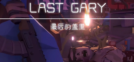 最后的盖里/LAST GARY 动作游戏-第1张