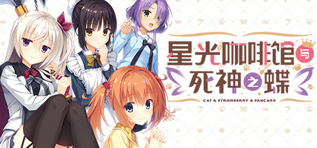 星光咖啡馆与死神之蝶（V1.31-+DLC+后日谈+攻略） 休闲解谜-第1张