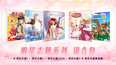 明星志愿系列合集组合包（1-2-3-2000--5合1+全DLC+原声音乐辑） 休闲解谜-第1张