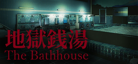 地狱钱汤/The Bathhouse 冒险游戏-第1张