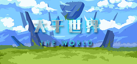 大千世界（V20221215） 冒险游戏-第1张