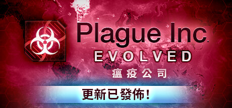 瘟疫公司进化/Plague Inc: Evolved（v1.19.0.2） 策略战棋-第1张