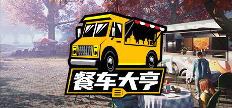 餐车大亨/Food Truck Simulator（v15.12.2022） 模拟经营-第1张