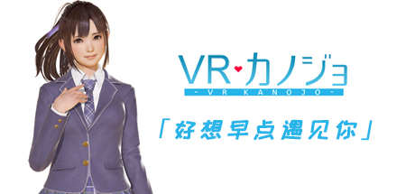 VR女友（V1.05.4.3.34353-STEAM豪华完整版-集成免VR） 冒险游戏-第1张