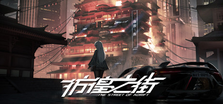 彷徨之街/The Street of Adrift（Build.9416975） 休闲解谜-第1张