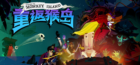 重返猴岛/Return to Monkey Island（v570741） 冒险游戏-第1张