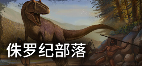 侏罗纪部落/Jurassic Clans（Build.9773679-1.0） 模拟经营-第1张