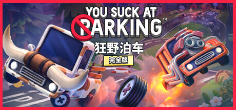 狂野泊车/You Suck at Parking 赛车竞技-第1张