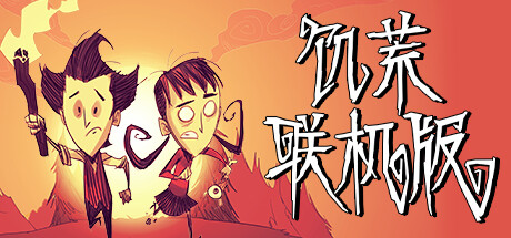 饥荒联机版单机/Dont Starve（v548857） 冒险游戏-第1张