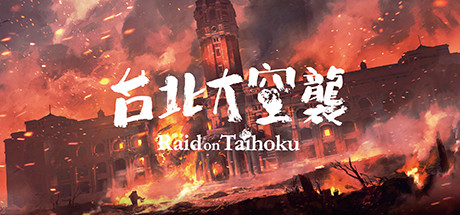 台北大空襲/Raid on Taihoku（V23.05.20） 冒险游戏-第1张