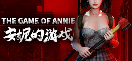 安妮的游戏/The Game of Annie（V0.98HF2-欲望竞技-爱恋谜局） 动作游戏-第1张