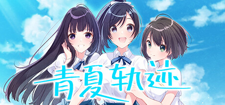 青夏轨迹（Build.11783789+DLC+特典） 休闲解谜-第1张