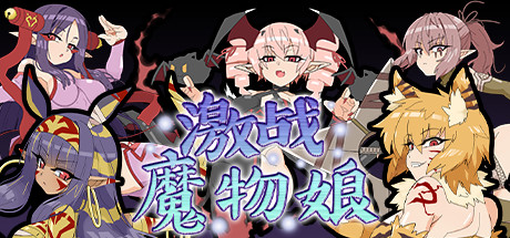 激战魔物娘（V2.0.3+全DLC） 角色扮演-第1张